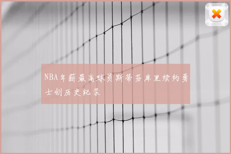 NBA年薪最高球员斯蒂芬库里续约勇士创历史纪录