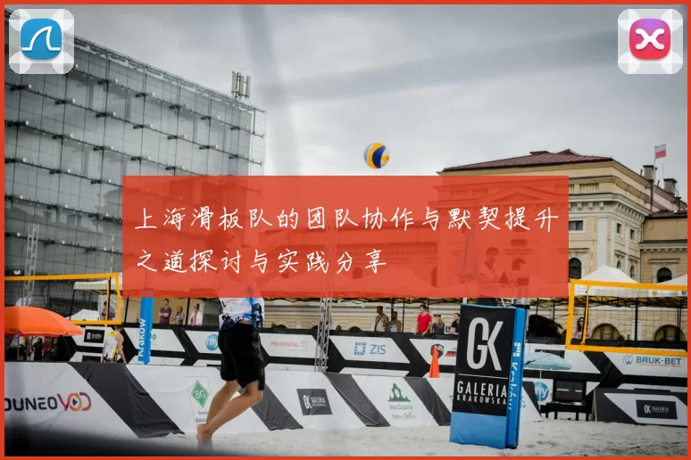 上海滑板队的团队协作与默契提升之道探讨与实践分享