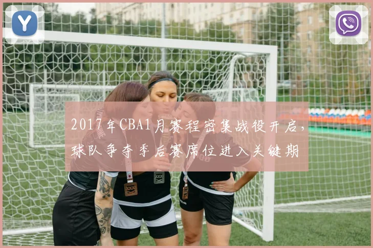2017年CBA1月赛程密集战役开启,球队争夺季后赛席位进入关键期