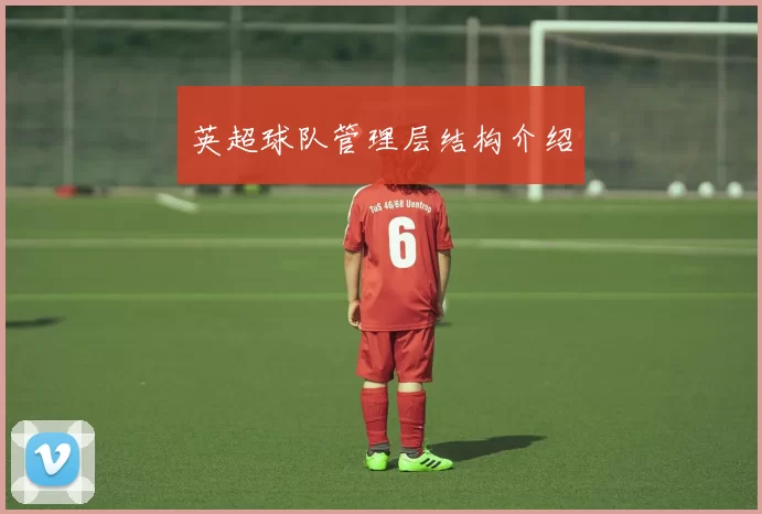 英超球队管理层结构介绍
