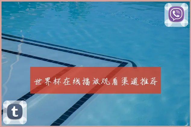 世界杯在线播放观看渠道推荐