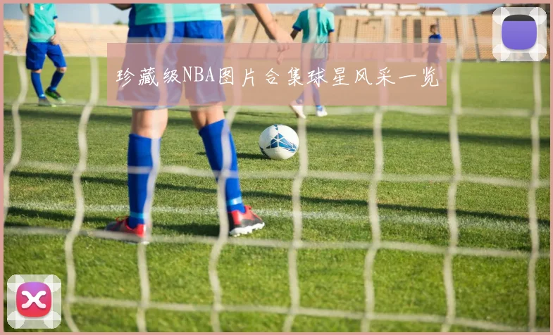 珍藏级NBA图片合集球星风采一览