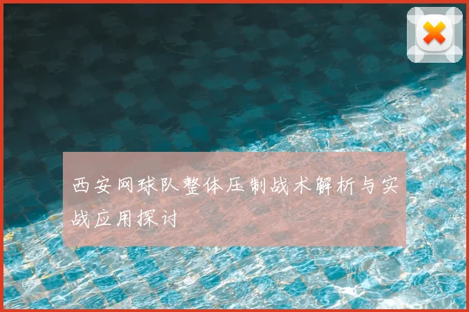 西安网球队整体压制战术解析与实战应用探讨
