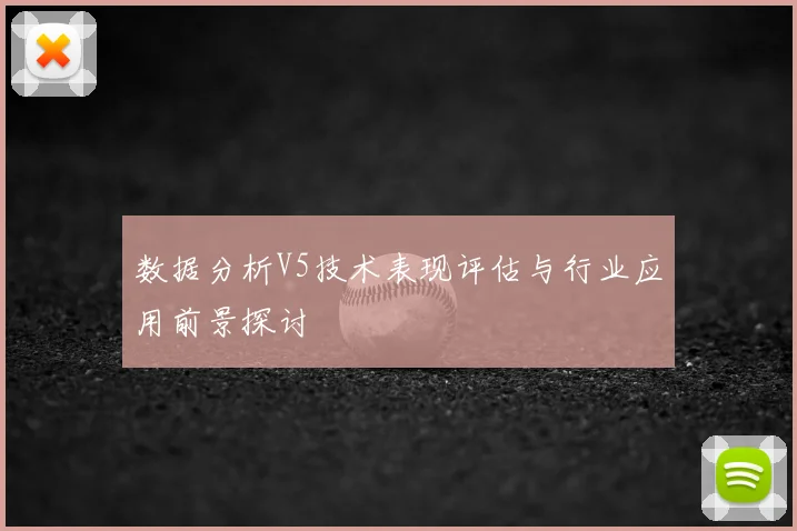 数据分析V5技术表现评估与行业应用前景探讨