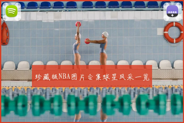 珍藏级NBA图片合集球星风采一览