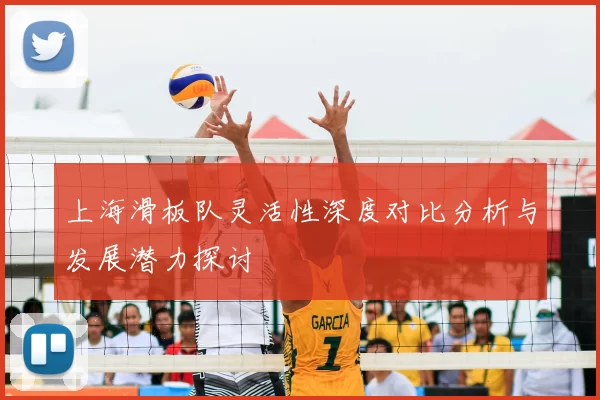 上海滑板队灵活性深度对比分析与发展潜力探讨