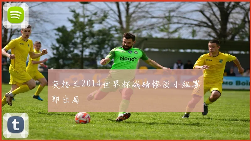 英格兰2014世界杯战绩惨淡小组赛即出局