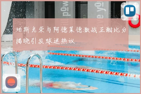 珀斯光荣与阿德莱德激战正酣比分揭晓引发球迷热议