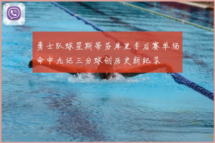 勇士队球星斯蒂芬库里季后赛单场命中九记三分球创历史新纪录