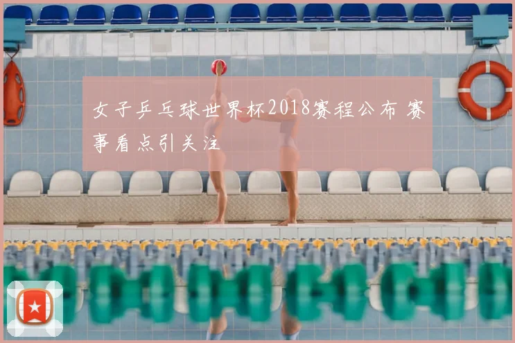 女子乒乓球世界杯2018赛程公布 赛事看点引关注