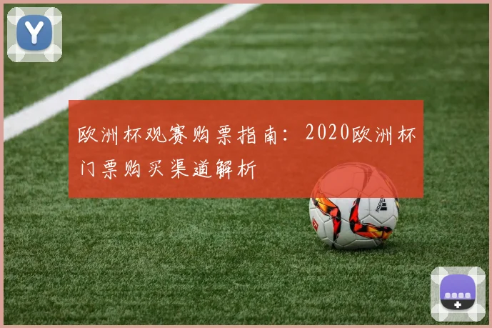 欧洲杯观赛购票指南:2020欧洲杯门票购买渠道解析