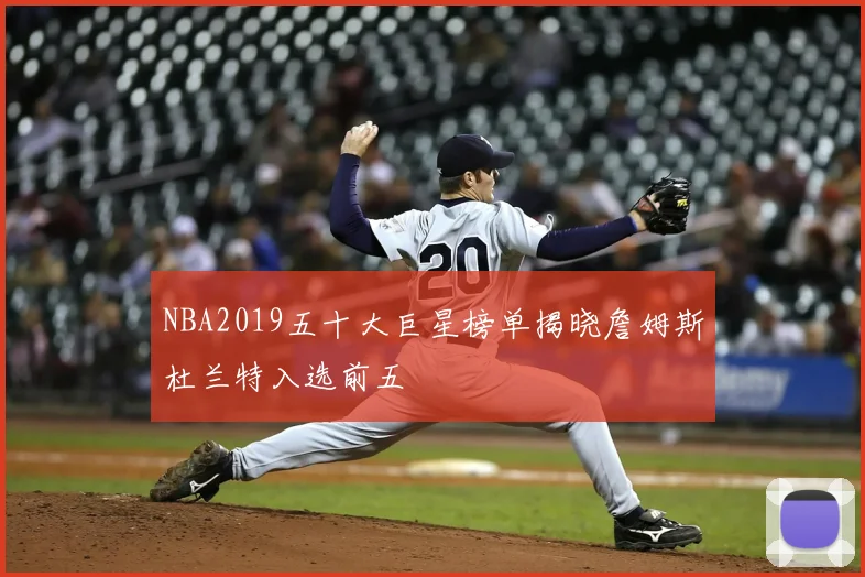 NBA2019五十大巨星榜单揭晓詹姆斯杜兰特入选前五