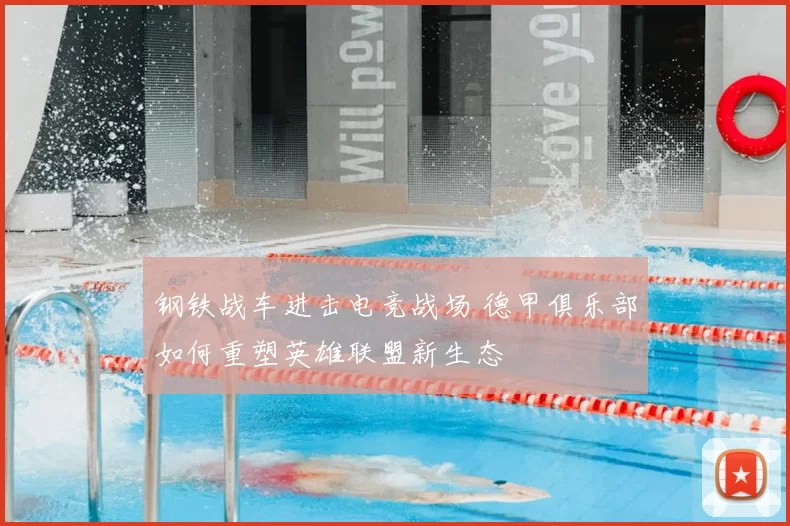 钢铁战车进击电竞战场 德甲俱乐部如何重塑英雄联盟新生态