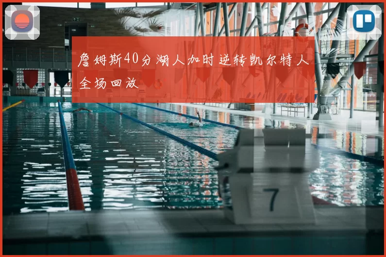 詹姆斯40分湖人加时逆转凯尔特人全场回放