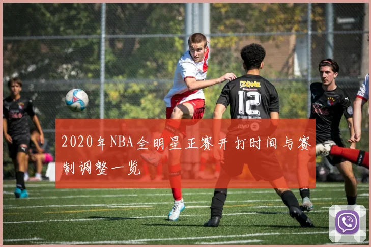 2020年NBA全明星正赛开打时间与赛制调整一览