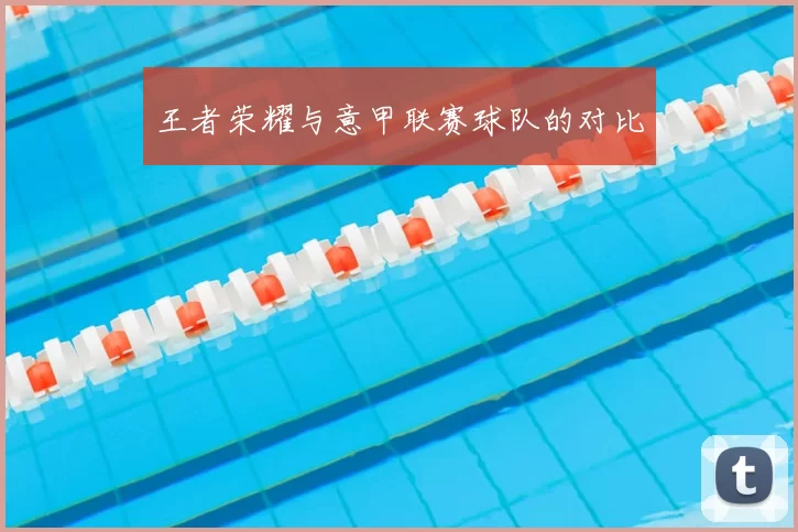 王者荣耀与意甲联赛球队的对比