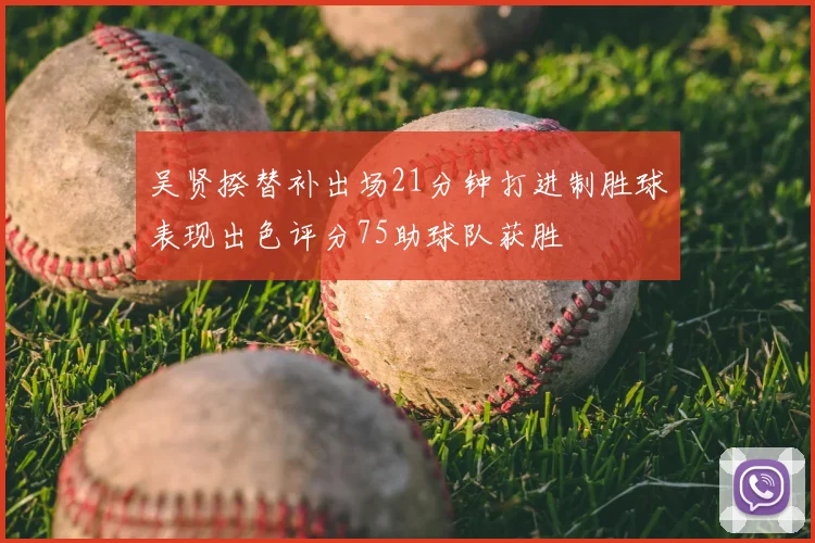 吴贤揆替补出场21分钟打进制胜球表现出色评分75助球队获胜