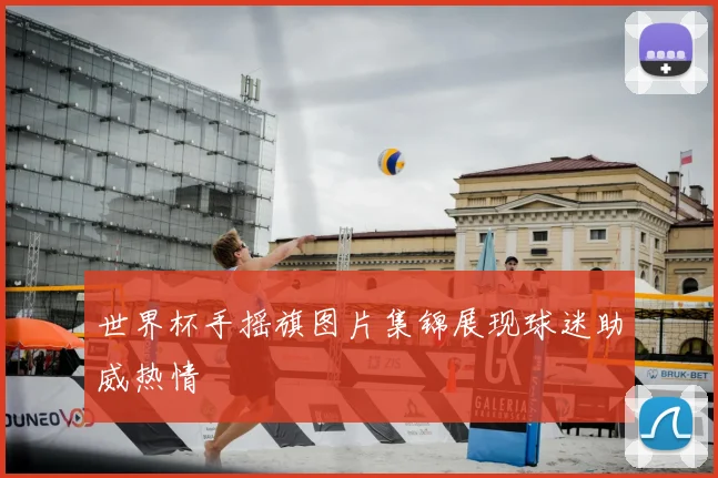 世界杯手摇旗图片集锦展现球迷助威热情