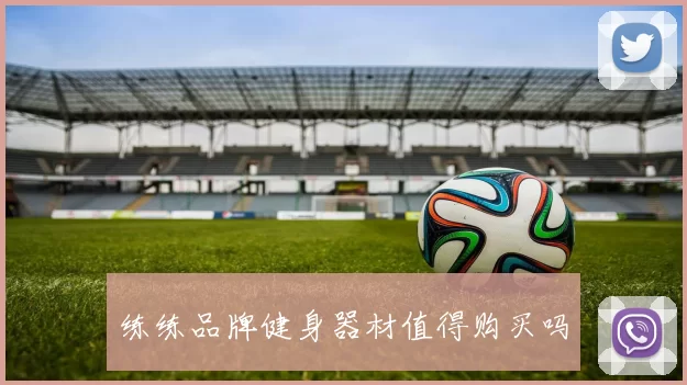 练练品牌健身器材值得购买吗