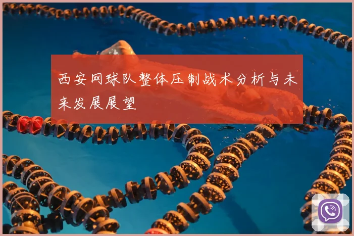 西安网球队整体压制战术分析与未来发展展望