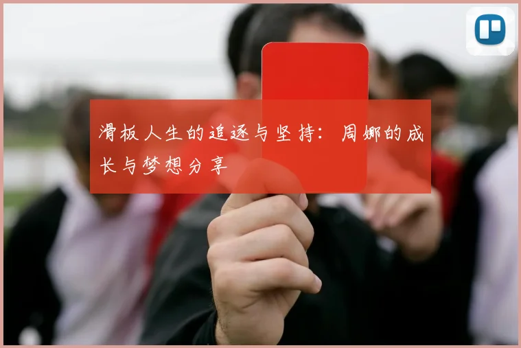 滑板人生的追逐与坚持:周娜的成长与梦想分享