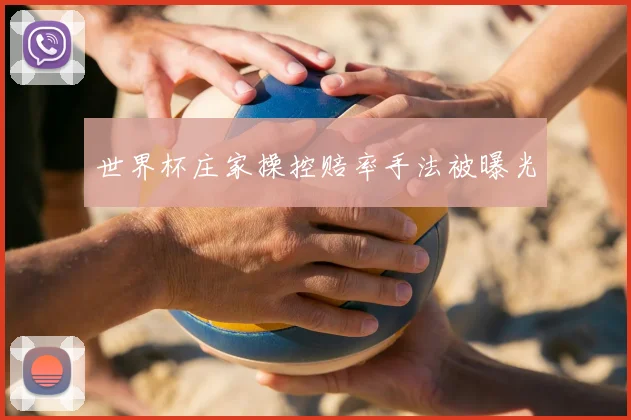 世界杯庄家操控赔率手法被曝光