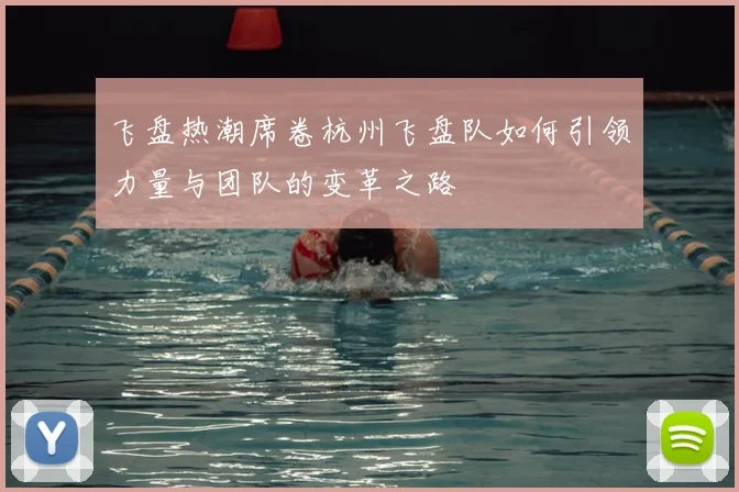 飞盘热潮席卷杭州飞盘队如何引领力量与团队的变革之路