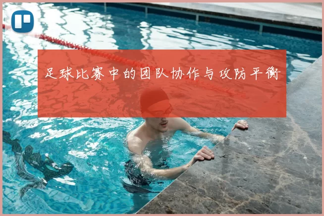 足球比赛中的团队协作与攻防平衡
