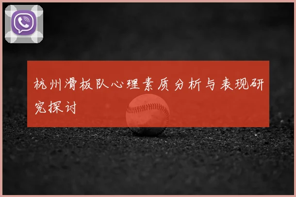 杭州滑板队心理素质分析与表现研究探讨