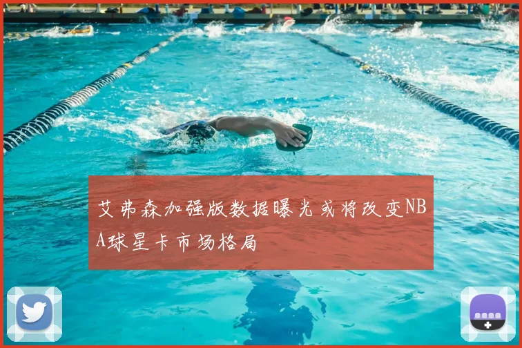 艾弗森加强版数据曝光或将改变NBA球星卡市场格局