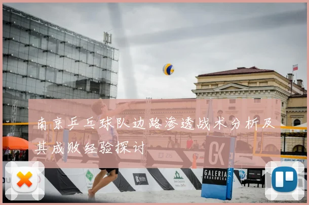南京乒乓球队边路渗透战术分析及其成败经验探讨