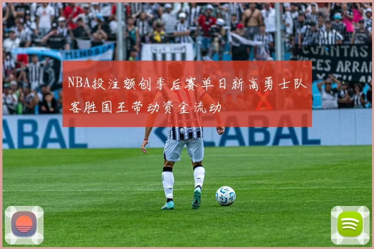 NBA投注额创季后赛单日新高勇士队客胜国王带动资金流动