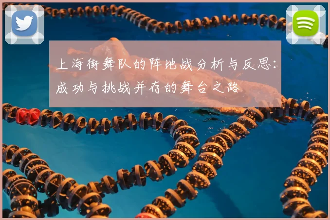 上海街舞队的阵地战分析与反思:成功与挑战并存的舞台之路