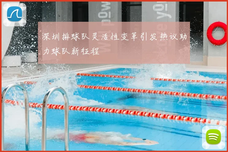 深圳排球队灵活性变革引发热议助力球队新征程