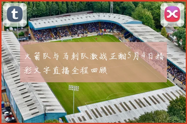 火箭队与马刺队激战正酣5月4日精彩文字直播全程回顾