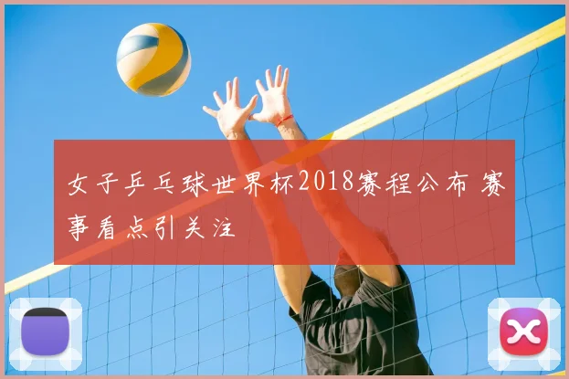 女子乒乓球世界杯2018赛程公布 赛事看点引关注