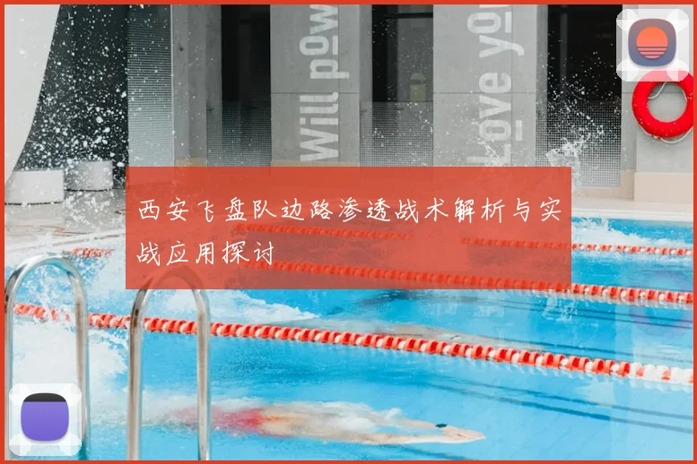 西安飞盘队边路渗透战术解析与实战应用探讨