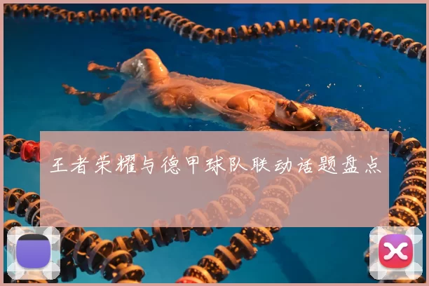 王者荣耀与德甲球队联动话题盘点