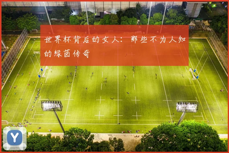 世界杯背后的女人:那些不为人知的绿茵传奇