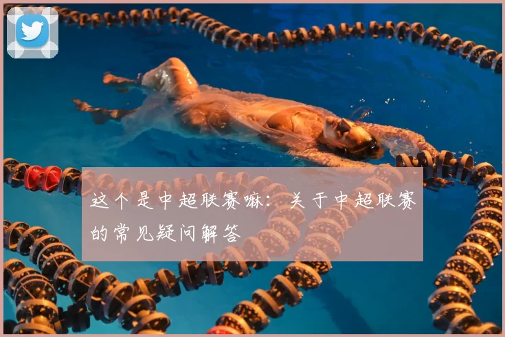这个是中超联赛嘛：关于中超联赛的常见疑问解答