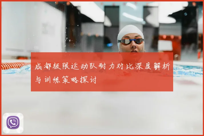 成都极限运动队耐力对比深度解析与训练策略探讨
