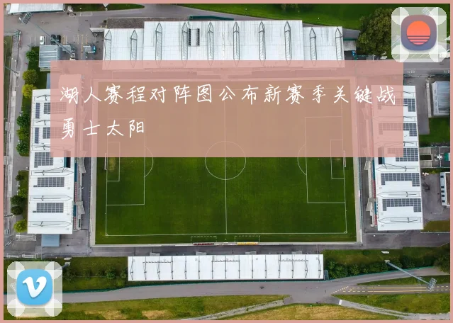 湖人赛程对阵图公布新赛季关键战勇士太阳