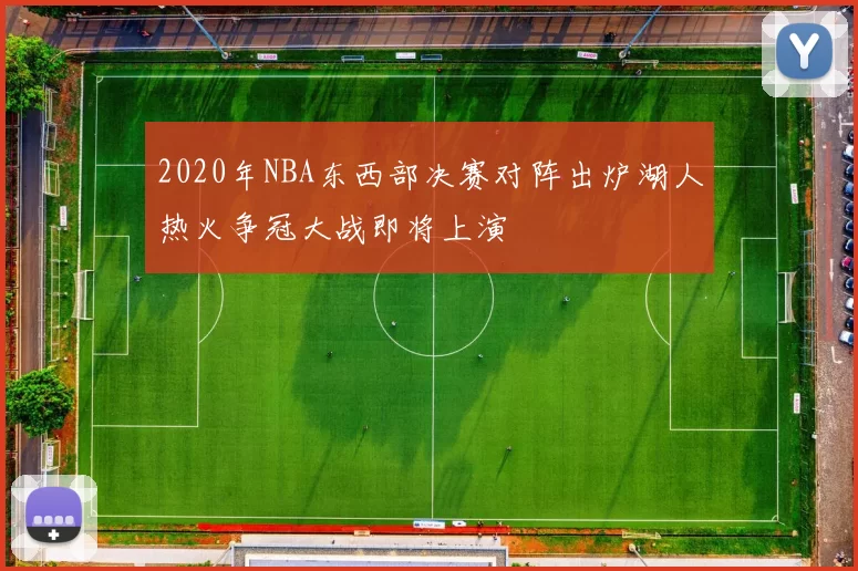 2020年NBA东西部决赛对阵出炉湖人热火争冠大战即将上演