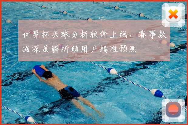 世界杯买球分析软件上线,赛事数据深度解析助用户精准预测
