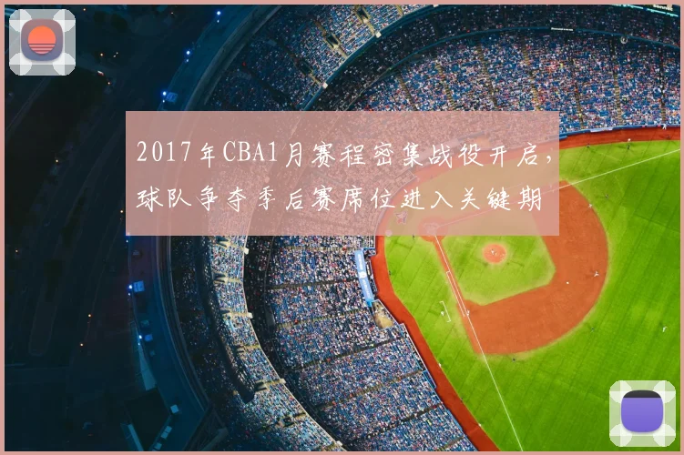 2017年CBA1月赛程密集战役开启,球队争夺季后赛席位进入关键期