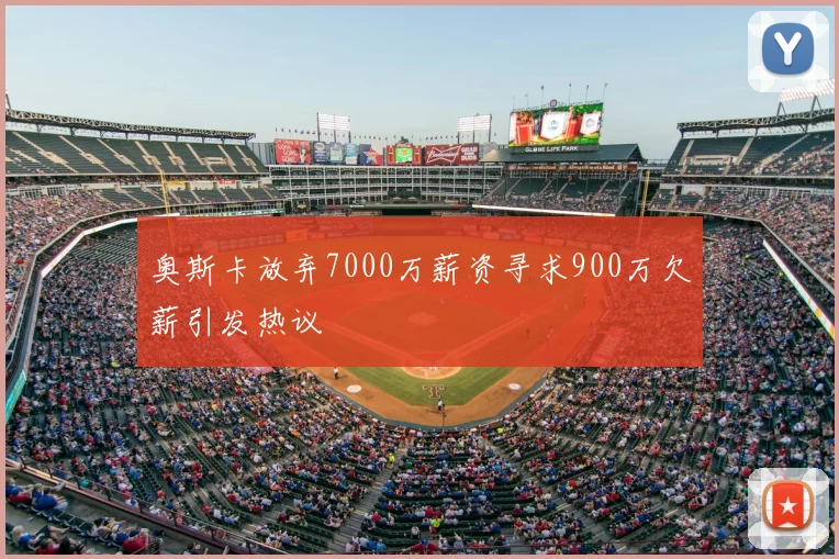 奥斯卡放弃7000万薪资寻求900万欠薪引发热议