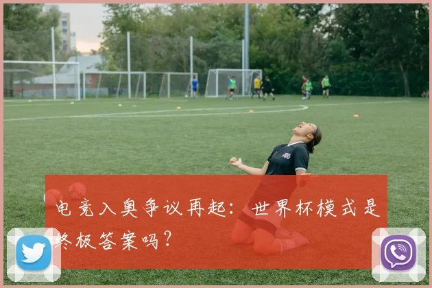 电竞入奥争议再起：世界杯模式是终极答案吗？