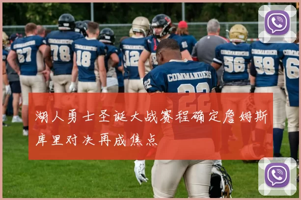 湖人勇士圣诞大战赛程确定詹姆斯库里对决再成焦点