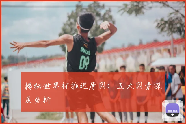 揭秘世界杯推迟原因:五大因素深度分析