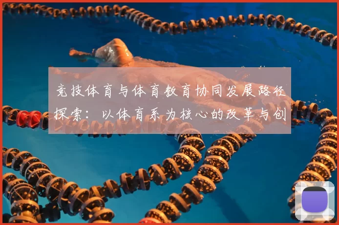竞技体育与体育教育协同发展路径探索：以体育系为核心的改革与创新模式